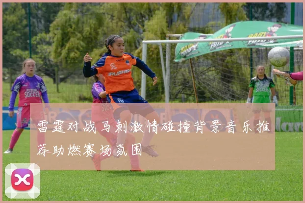 雷霆对战马刺激情碰撞背景音乐推荐助燃赛场氛围