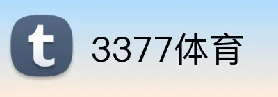 3377体育 logo